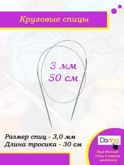 Спицы для вязания круговые 50 см 3 мм Daring 227842875 купить за 112 ₽ в интернет-магазине Wildberries