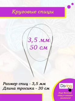 Спицы для вязания круговые 50 см 3,5 мм Daring 227842876 купить за 126 ₽ в интернет-магазине Wildberries