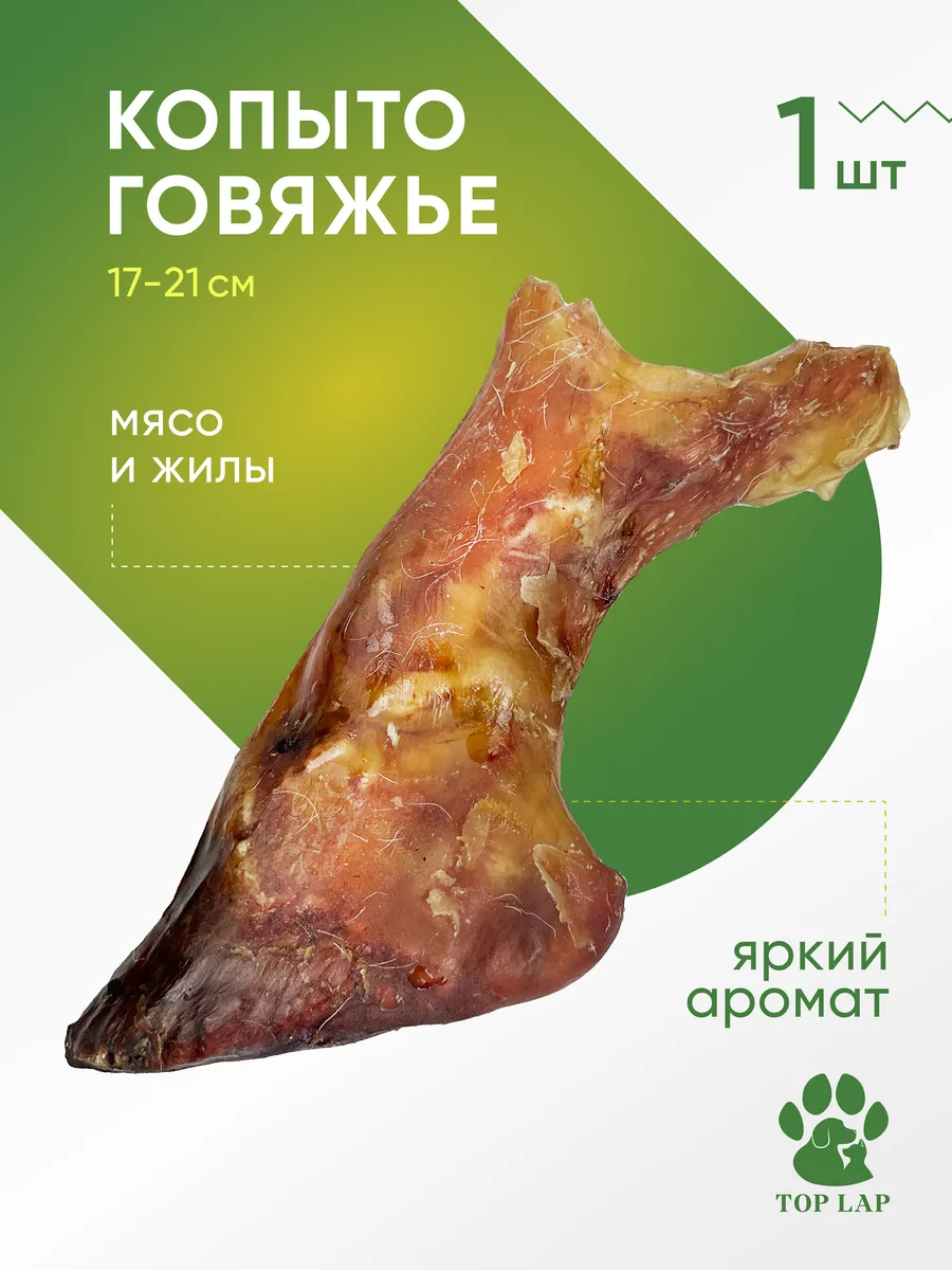 Вкусняшка копыто говяжье с жилами кость для собак