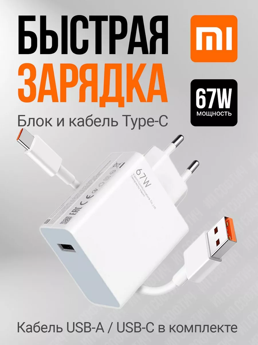 Блок быстрой зарядки Xiaomi 67w и кабель USB-Type-C 6А