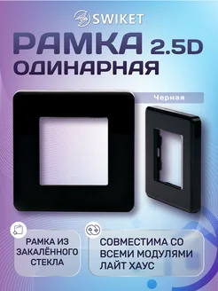 Рамка для розетки и выключателя из стекла одноместная 2.5D