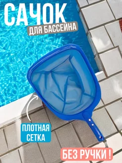 Насадка-сачок для чистки бассейна Intex 227844100 купить за 449 ₽ в интернет-магазине Wildberries