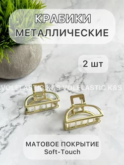 Крабики для волос маленькие металлические