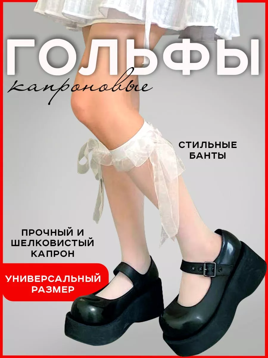 Гольфы с бантиком белые...