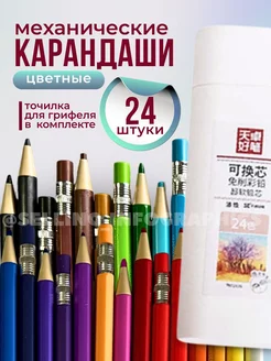 Карандаши механические цветные набор 24