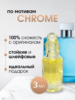 Духи Azzaro Chrome Аззаро Хром