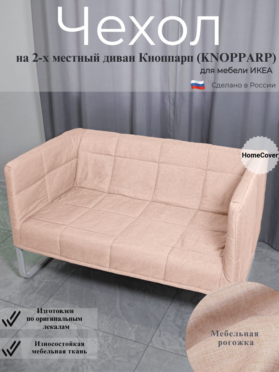 Чехол на диван Кноппарп ИКЕА KNOPPARP ikea Homecover 227846690 купить за  5740 ₽ в интернет-магазине Wildberries