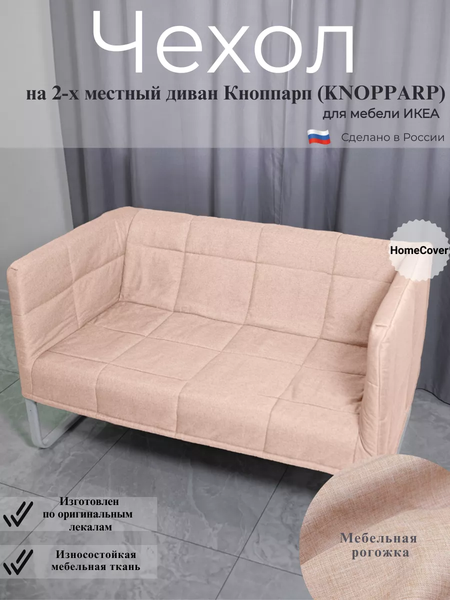 Чехол на диван Кноппарп ИКЕА KNOPPARP ikea Homecover 227846690 купить за 5  670 ₽ в интернет-магазине Wildberries