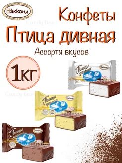 Конфеты птица дивная ассорти 1 кг Акконд 227846718 купить за 762 ₽ в интернет-магазине Wildberries