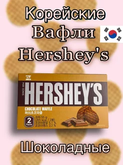 Вафли с шоколадом HERSHEY