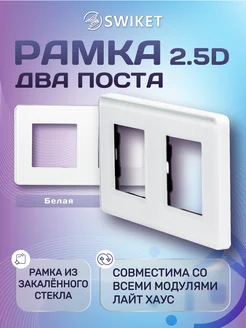 Рамка для розетки и выключателя из стекла двухместная 2.5D