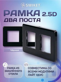 Рамка для розетки и выключателя из стекла двухместная 2.5D