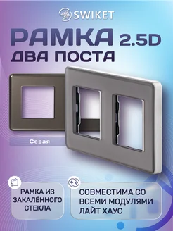 Рамка для розетки и выключателя из стекла двухместная 2.5D