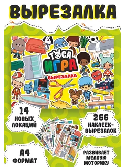 Игра Тока бока вырезалки из бумаги