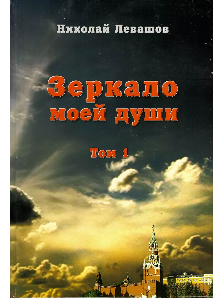 Зеркало моей души. Том 1. Хорошо в стране советской жить…