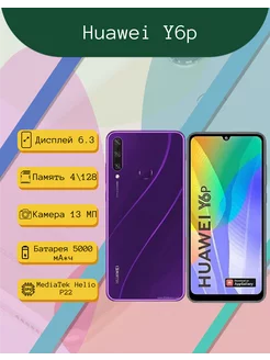 Смартфон Y6p 4 128 ГБ, фиолетовый Huawei 227850916 купить за 7 064 ₽ в интернет-магазине Wildberries