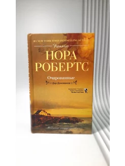 Очарованные. Нора Робертс