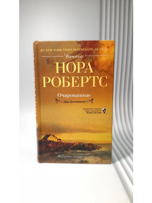 Центрполиграф Очарованные. Нора Робертс