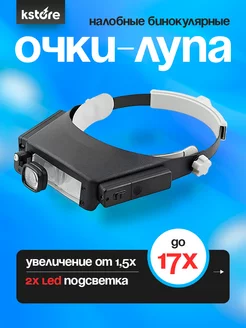 Очки-лупа налобные бинокулярные с подсветкой 1.5-17Х Kstore 227852396 купить за 831 ₽ в интернет-магазине Wildberries