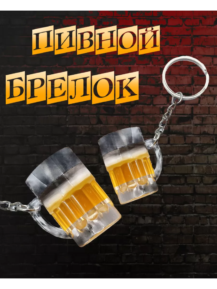Брелок для ключей пивная...