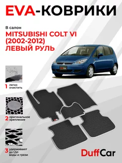 EVA коврики на Mitsubishi Colt VI (2002-2012) Левый руль