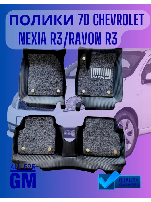 AllForGm Коврик салона 7д Ravon R3 Aveo T250