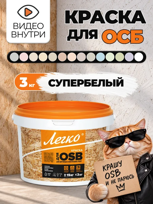 Легко Краска для OSB акриловая, супербелый, 3 кг, 3 кг