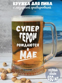 Кружка для пива день рождения в Мае