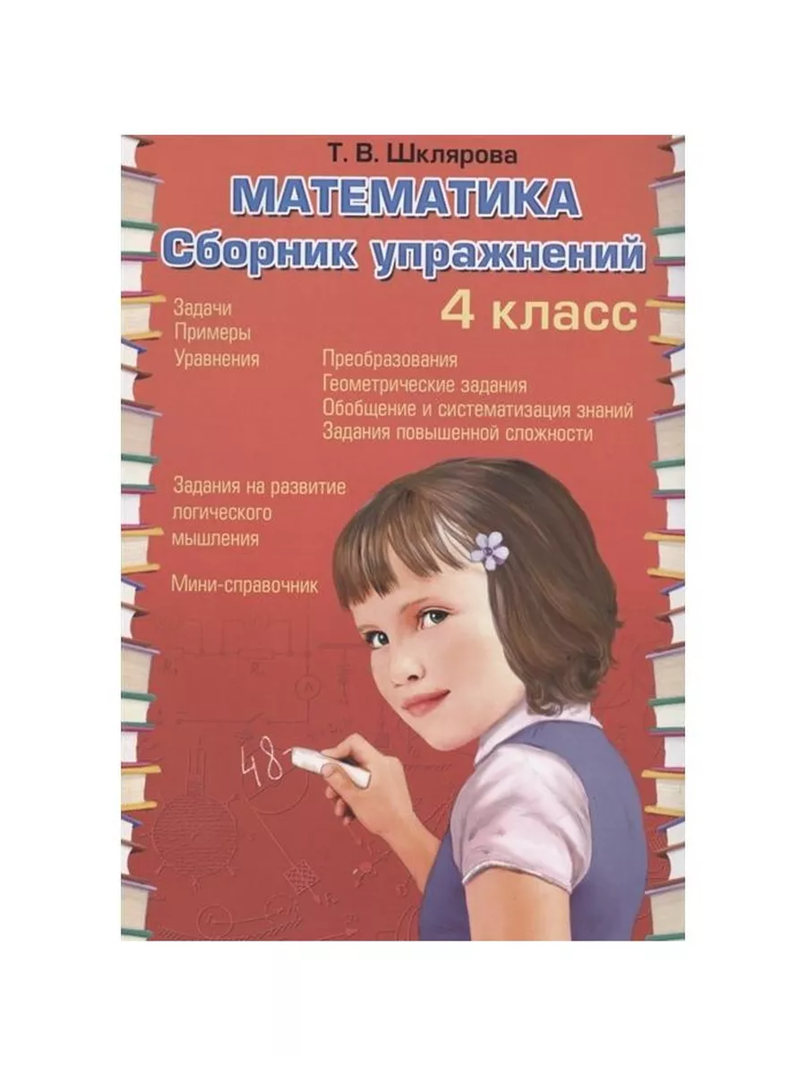 Сборник упражнений ФГОС Шклярова Т.В. Математика. 4 класс Грамотей  227855257 купить за 291 ₽ в интернет-магазине Wildberries