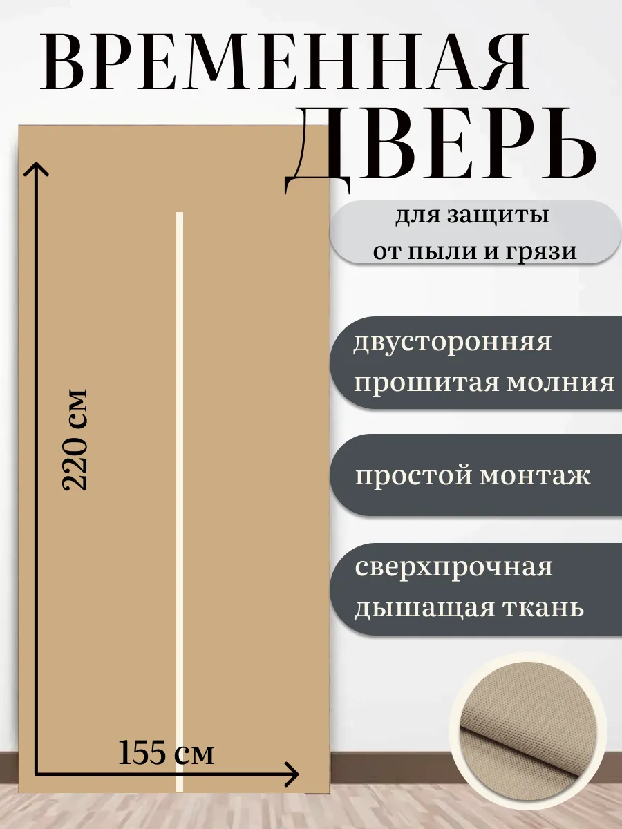 Защитная временная дверь...