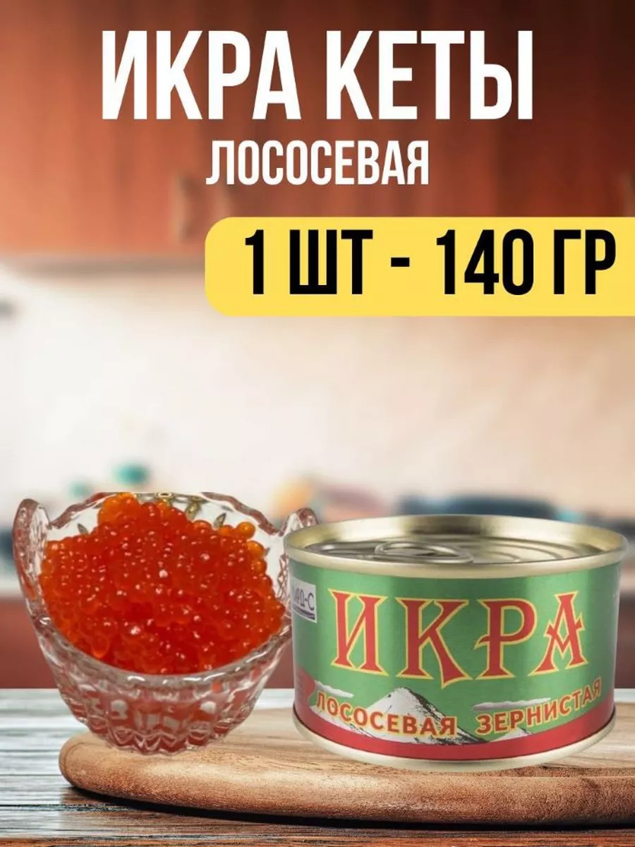 Икра кеты лососевая, 1 шт 140 гр. везучая икра 227855594 купить за 1 324 ₽  в интернет-магазине Wildberries