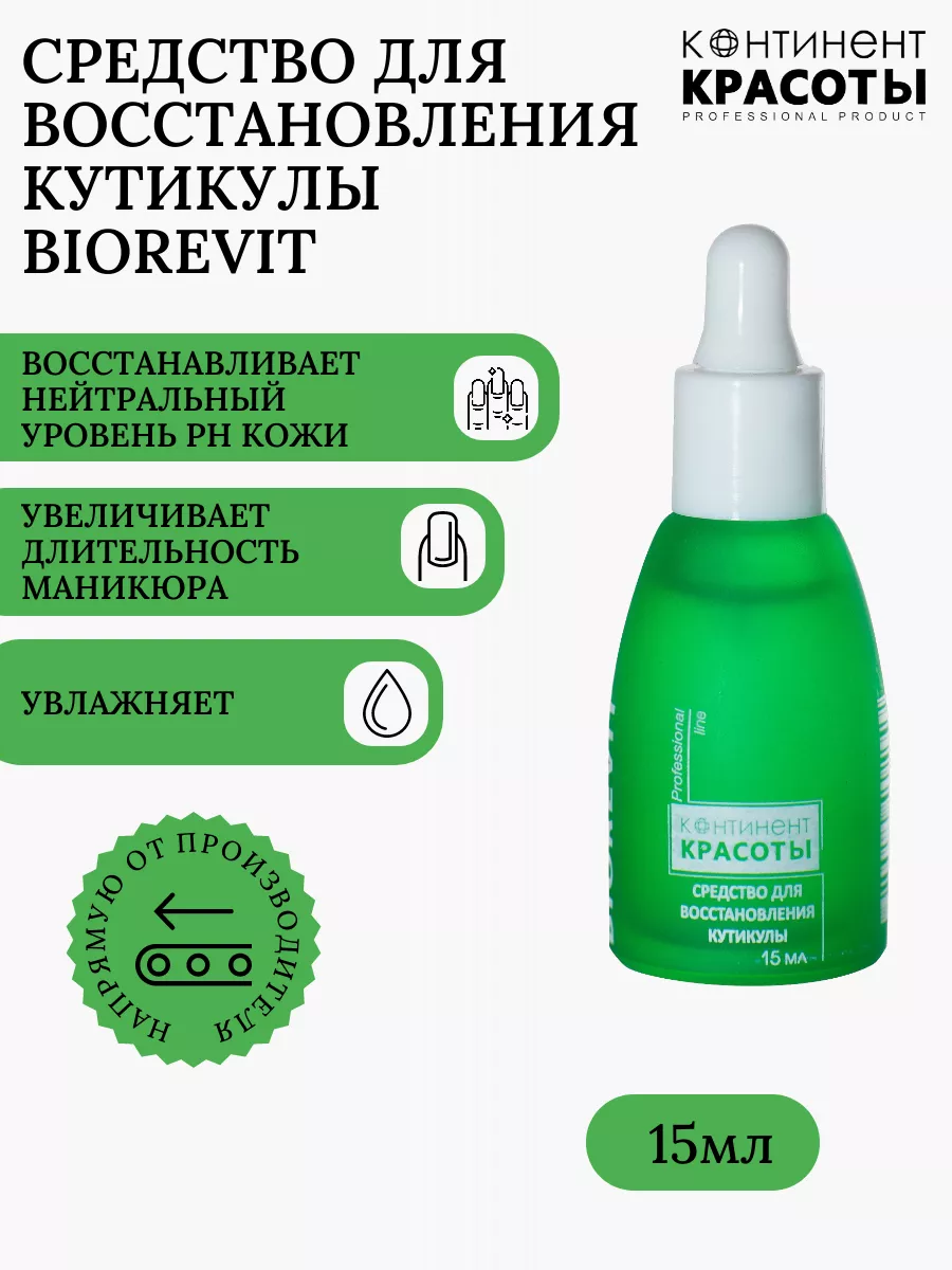 Средство для восстановления кутикулы Biorevit