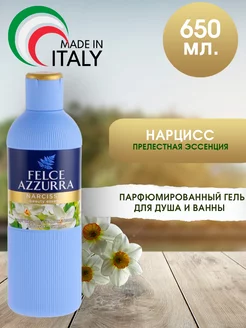 Гель для душа «Нарцисс», 650 мл Felce Azzurra 227855634 купить за 450 ₽ в интернет-магазине Wildberries