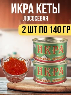 Икра кеты лососевая, 2 шт по 140 гр. Везучая икра 227855652 купить за 598 ₽ в интернет-магазине Wildberries