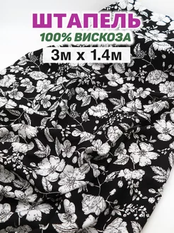 Штапель ткань для шитья (3м х1,45м) Korica 227856088 купить за 1 125 ₽ в интернет-магазине Wildberries