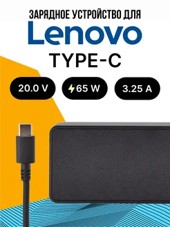 Зарядка для ноутбука Type-C 65W с сетевым кабелем lenovo 227856192 купить за 947 ₽ в интернет-магазине Wildberries