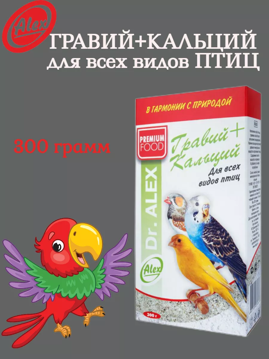 Гравий + Кальций для всех видов МИСТЕР АЛЕКС - 300 грамм