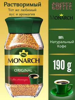 Кофе растворимый Monarch Original, 190 г