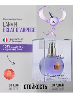 LANVIN Eclat D'Arpege 100мл