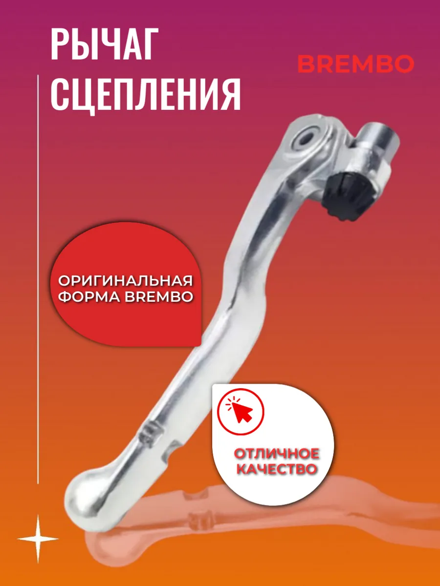 Рычаг сцепления мотоцикла Brembo KTM Husqvarna GasGas
