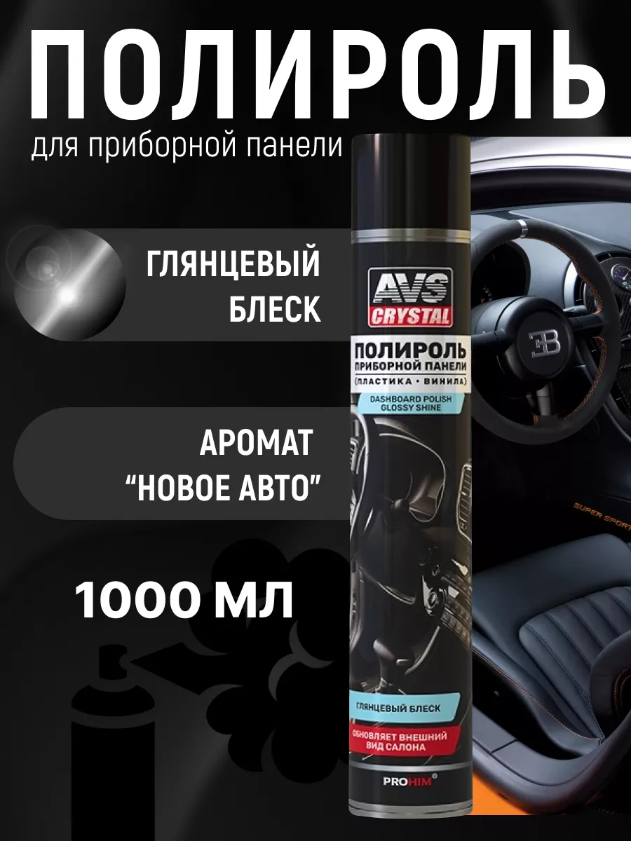 Полироль для приборной панели глянцевый 1 литр новое авто