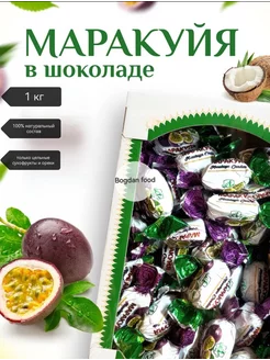 Конфеты «маракуйя в шоколаде», 1 кг. Bogdan food 227863663 купить за 962 ₽ в интернет-магазине Wildberries