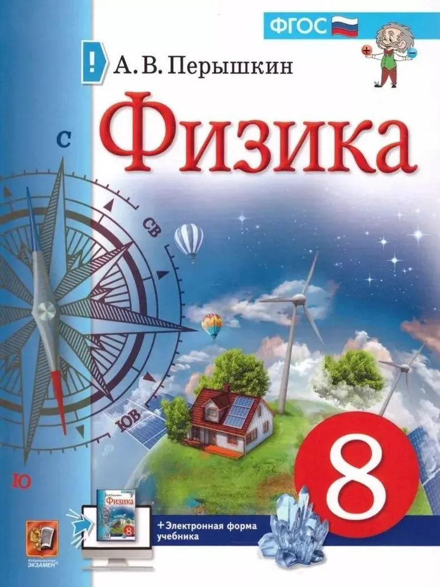 Учебник Физика. 8 класс. ФПУ. 2022 год, А. В. Перышкин Экзамен 227865983  купить в интернет-магазине Wildberries