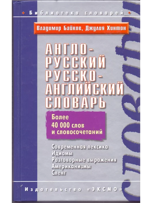 Эксмо Англо-русский, русско-английский словарь