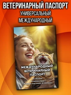 Ветеринарный паспорт для кошек и собак международный Аурасо 227866300 купить за 460 ₽ в интернет-магазине Wildberries