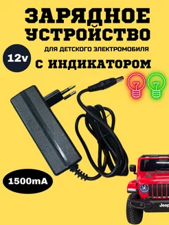 Зарядное устройство для детского электромобиля 12v 1,5Ah Покатушкин.ком 227866640 купить за 952 ₽ в интернет-магазине Wildberries