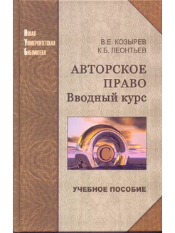 Авторское право. Вводный курс. Учебное пособие