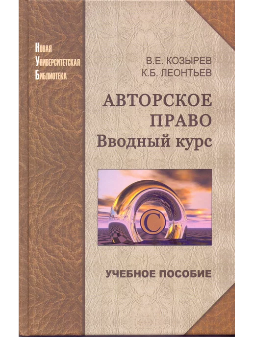 Университетская книга Авторское право. Вводный курс. Учебное пособие