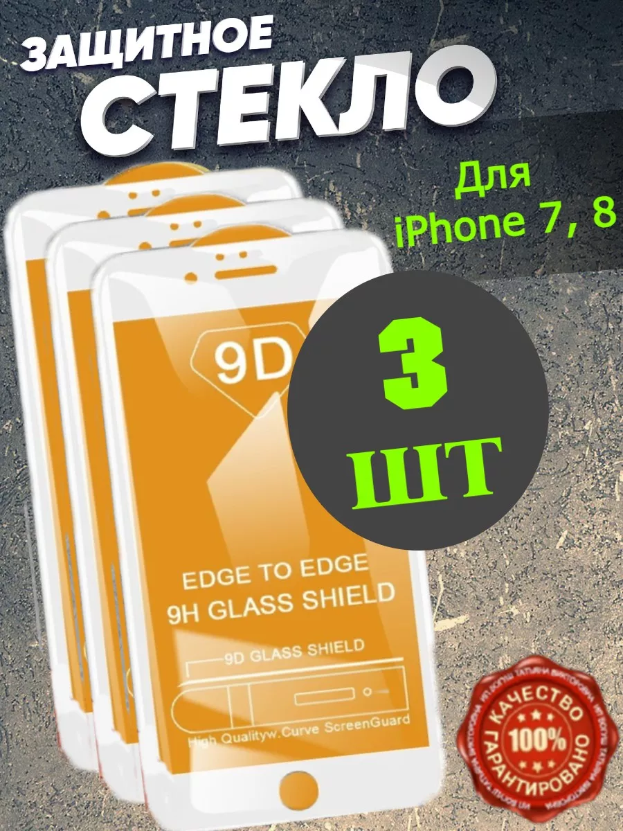 Защитное стекло на телефон iPhone 7, 8 белая рамка