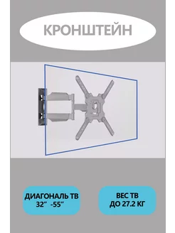 Кронштейн для телевизора на стену поворотный 32-55